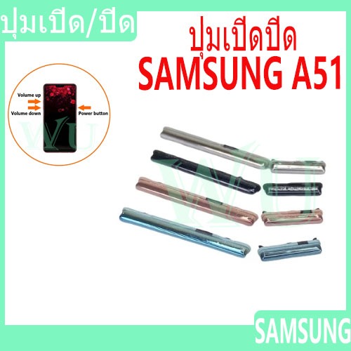 ปุ่มกดสวิทช์ด้านนอก Samsung A51 ปุ่มเปิดปิด ปรับระดับเสียงขึ้นลง ON OFF+VOLUME BUTTON