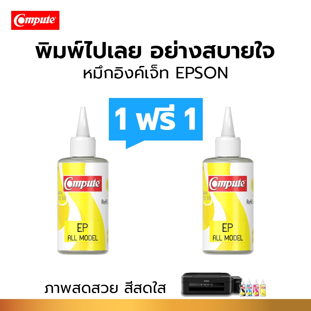 1แถม1 Compute น้ำหมึกเติม 120cc สำหรับเครื่อง EPSON Inkjet (สีเหลือง) ใช้กับแท็งค์ได้ทุกร่น เฉดสีสวย