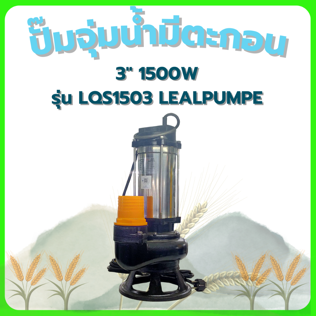ปั๊มจุ่มน้ำมีตะกอน 3" 1500W LQS1503 LEALPUMPE