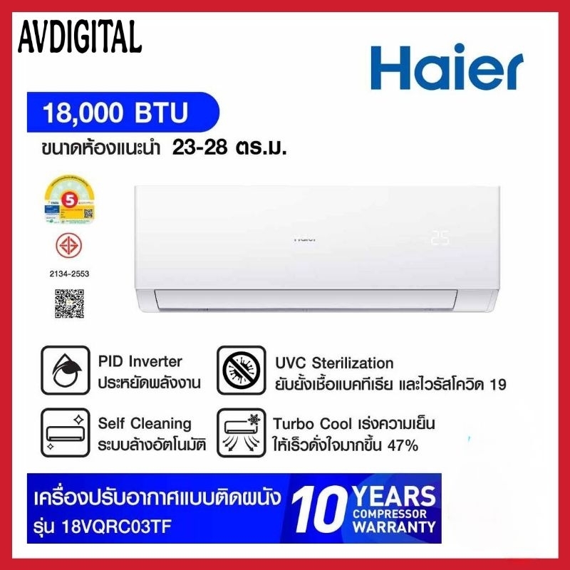 แอร์ HAIER HSU-VQRC03T ขนาด 18000-24,000 BTU