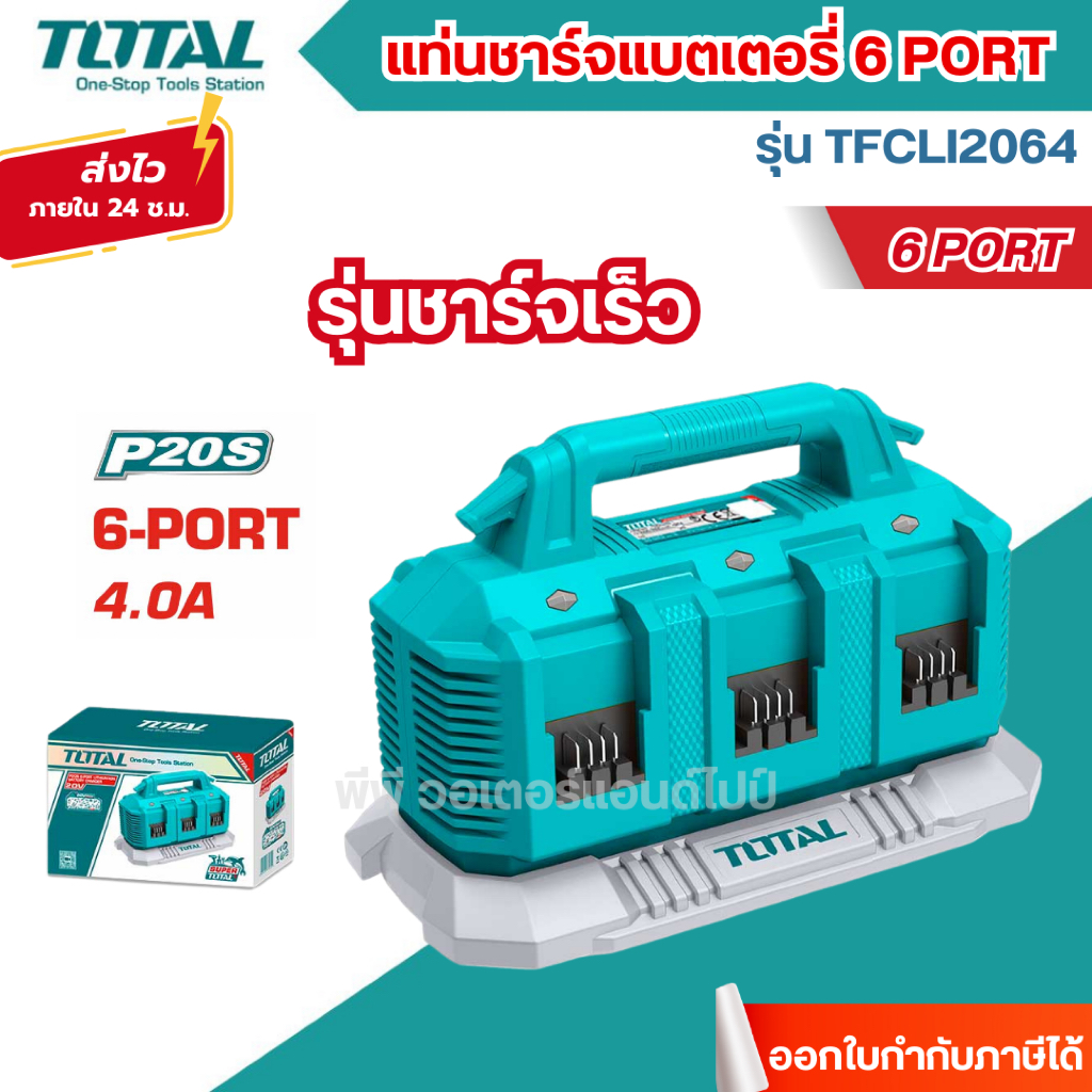 ส่งไว🔥[TOTAL] แท่นชาร์จแบตเตอรี่ แบบชาร์จเร็ว 6PORT TOTAL ( รุ่น TFCLI2064 )