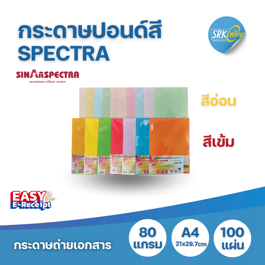 [EASY E-Receipt]โปร2.2กระดาษสี ปอนด์สี SINAR SPECTRA 100 แผ่น ตราสเปคตร้า ขนาด A4 (สีเข้ม,สีอ่อน) ถ่ายเอกสารสี