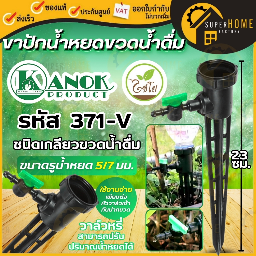 ไชโย ขาปักน้ำหยดใส่ขวดน้ำรดน้ำต้นไม้ พร้อมวาล์วหรี่ขนาด 5/7 มม.(สำหรับขวดน้ำดื่มเเละขวดน้ำอัดลม) ที่รดน้ำต้นไม้อัตโนมัติ
