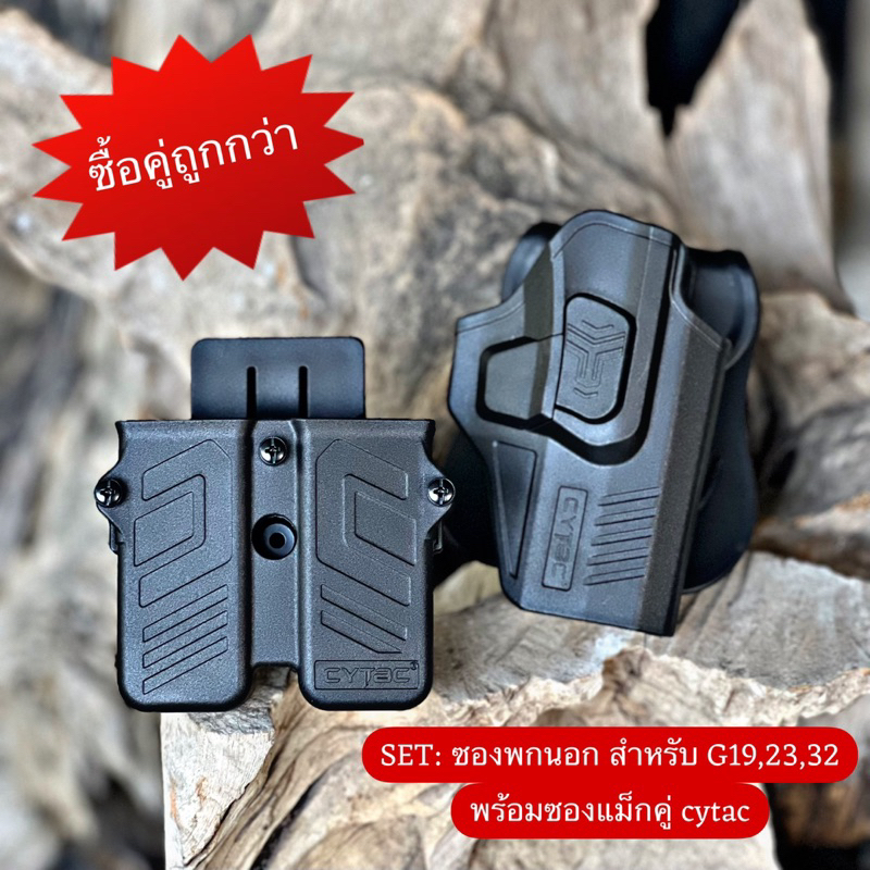 SET: ซองพกนอกสำหรับ G19,23,32  พร้อมซองแม็กคู่ cytac