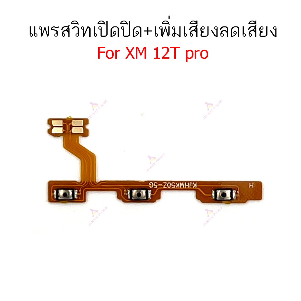 แพรสวิต XM 12Tpro แพรสวิตช์สำหรับ Mi 12T pro power on-off volume ปิดเปิด+เพิ่มเสียงลดเสียง วอรู่ม ราคา ถูกที่สุด ดีลบีเคเค