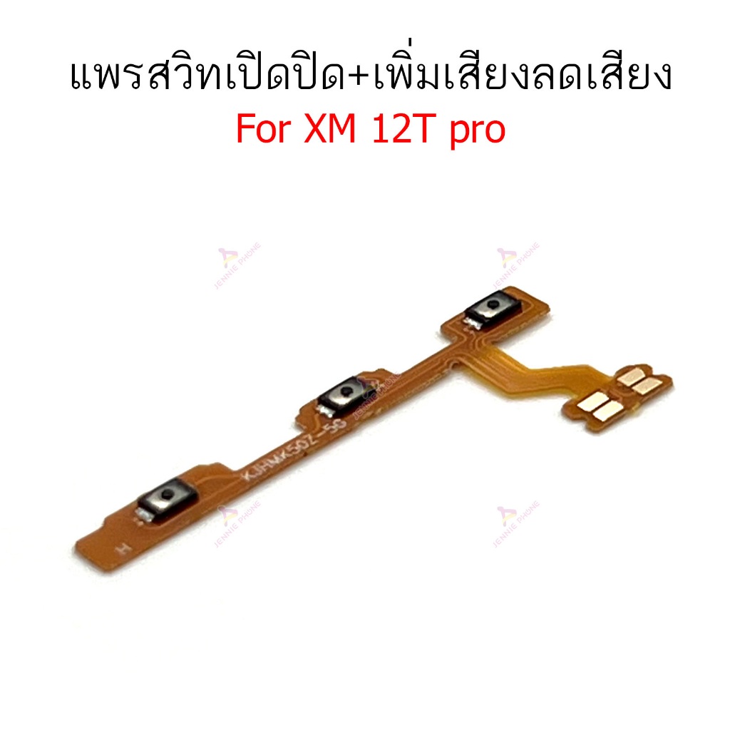แพรสวิต XM 12Tpro แพรสวิตช์สำหรับ Mi 12T pro power on-off volume ปิดเปิด+เพิ่มเสียงลดเสียง วอรู่ม ราคา ถูกที่สุด ดีลบีเคเค แกลเลอรีภาพที่ 3