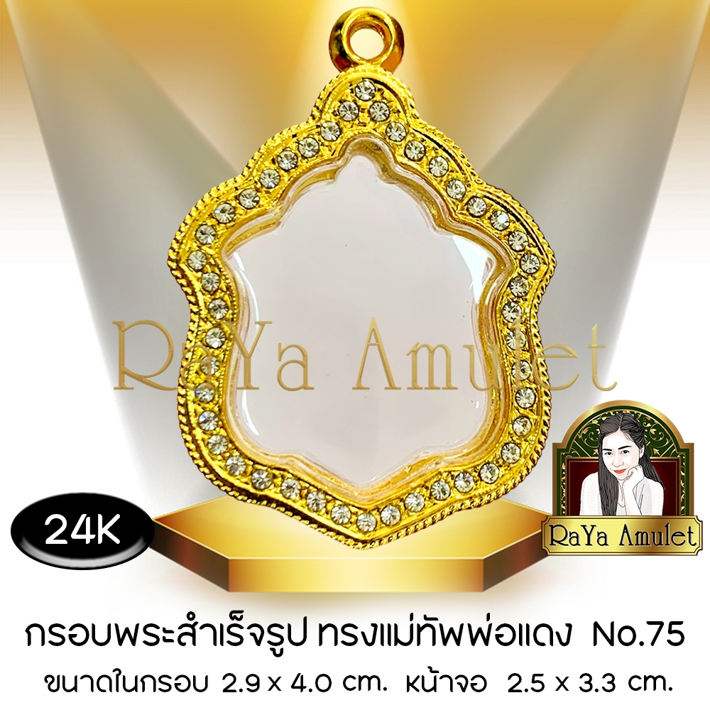กรอบพระสำเร็จรูป งานทองสูตรฝังเพชร 24K ทรงเหรียญแม่ทัพพ่อแดง (หน้าจอ 2.5 x3.3 cm.) รหัส 75