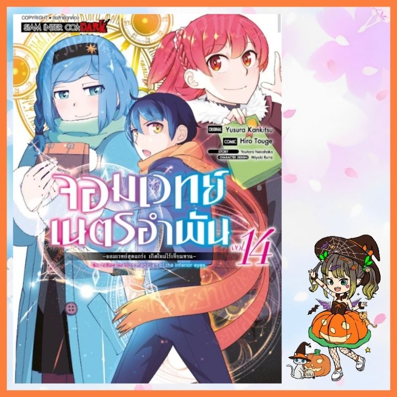 (MG) จอมเวทย์เนตรอำพัน จอมเวทย์สุดแกร่ง เกิดใหม่ไร้เทียมทาน เล่ม 1-13 มือ 1