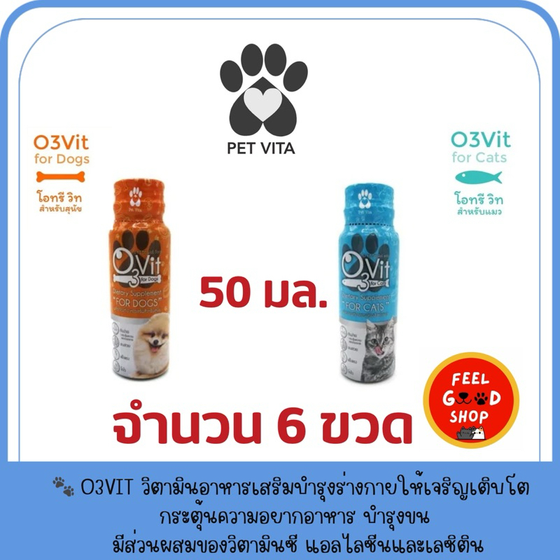 (จำนวน 6 ขวด) O3Vit (50ml) วิตามินอาหารเสริมบำรุงร่างกายให้เจริญเติบโต กระตุ้นความอยากอาหาร (dog/cat