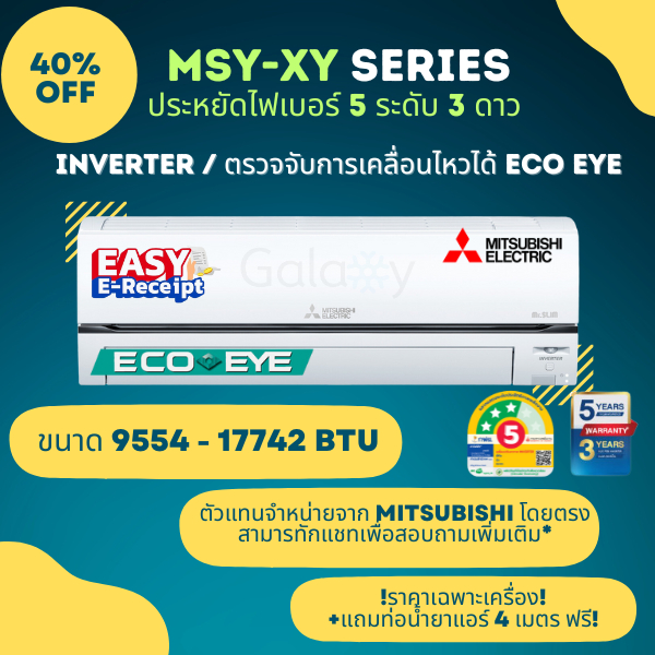 Mitsubishi Inverter รุ่น ﻿MSY-XY Eco-Eye Inverter ประหยัดไฟเบอร์ 5 จำนวน 3 ดาว ขนาด 9554 - 17742 BTU ไม่รวมติดตั้ง