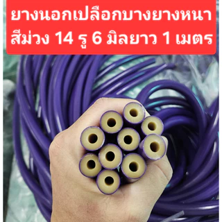 ยางแปซิฟิค 14มิล3 เนื้อยางหนา 2 ชั้นเหมาะสำหรับหาปลาบนบกและใต้น้ำ