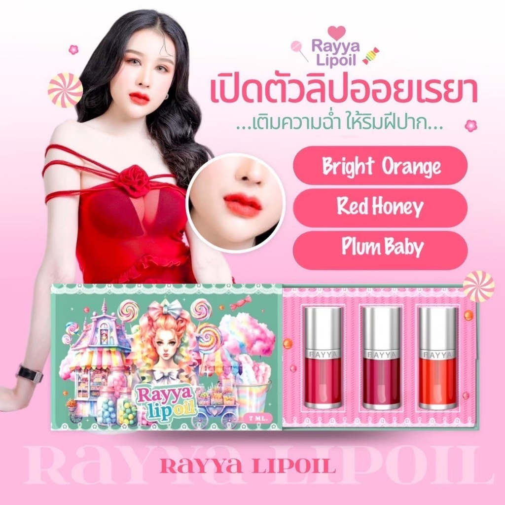 (1 ชิ้น) RAYYA ลิปออยล์เรยา บ็อกซ์เซ็ต 3 สีในกล่องเดียว