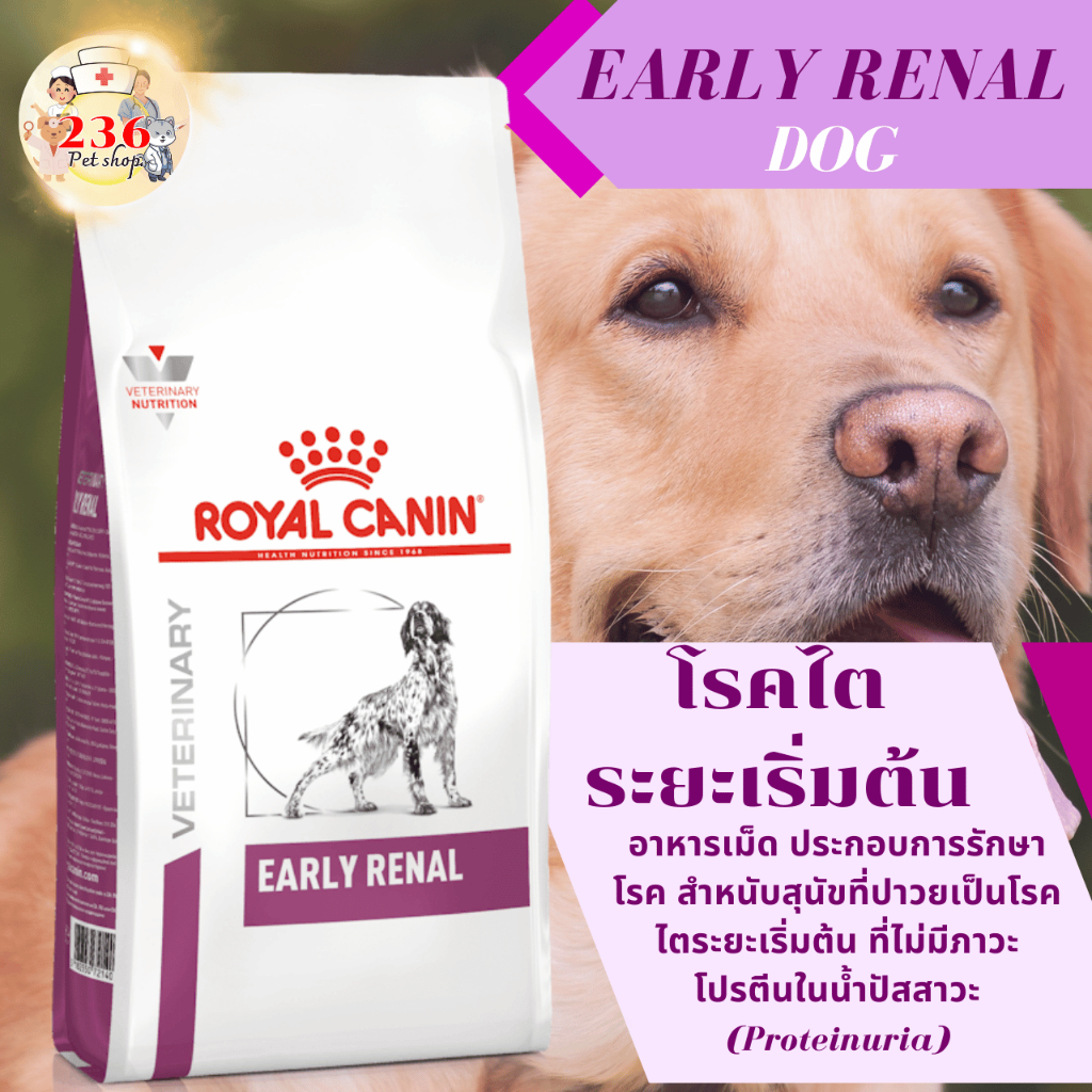 Royal Canin Early Renal  7 kg. อาหารเม็ดสำหรับสุนัขระยะเริ่มแรกของภาวะไตวาย