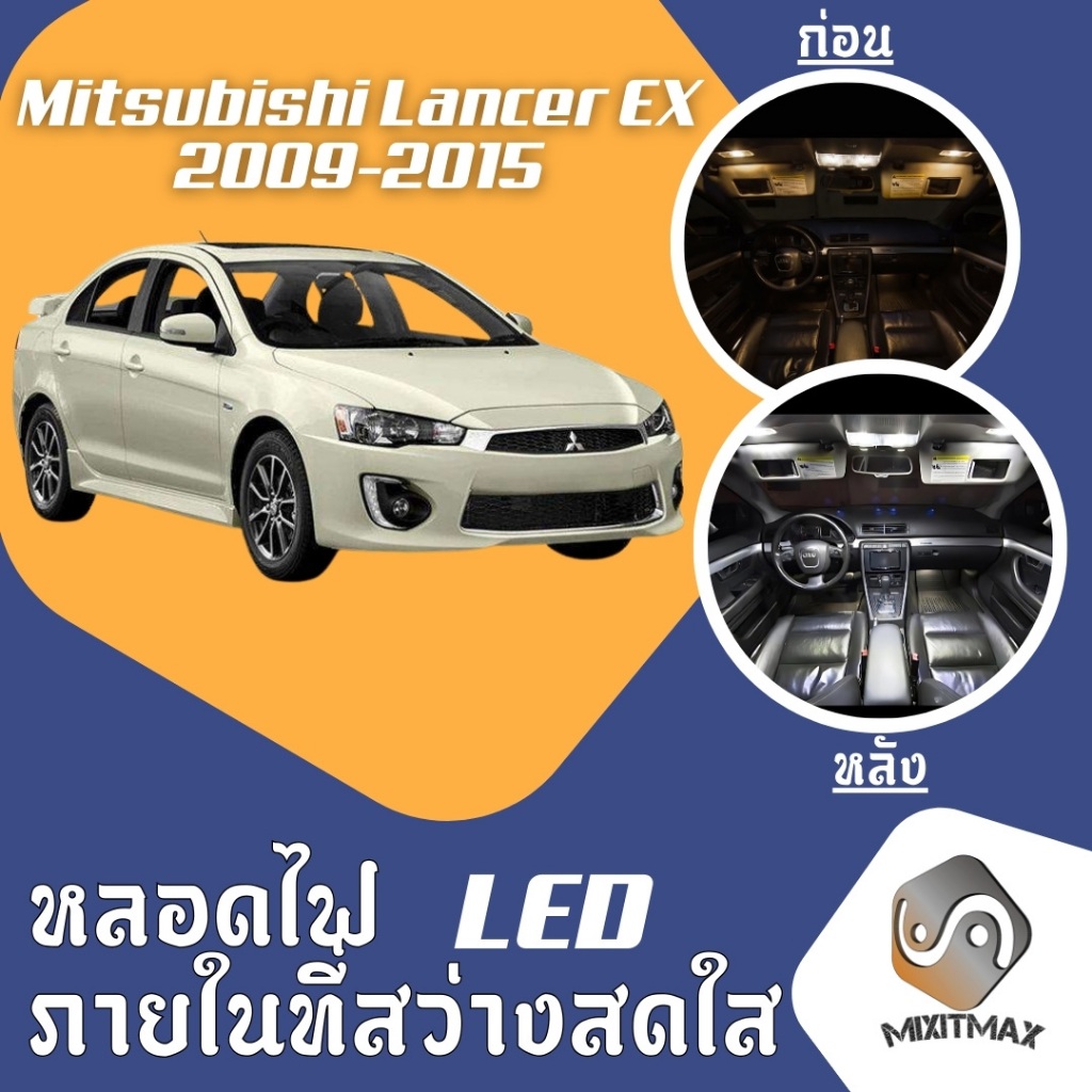 Mitsubishi Lancer (MK9) ไฟ LED ภายใน สว่าง ติดตั้งง่าย คุณภาพสูง รับประกัน ไฟเพดาน ประตู ป้ายทะเบียน