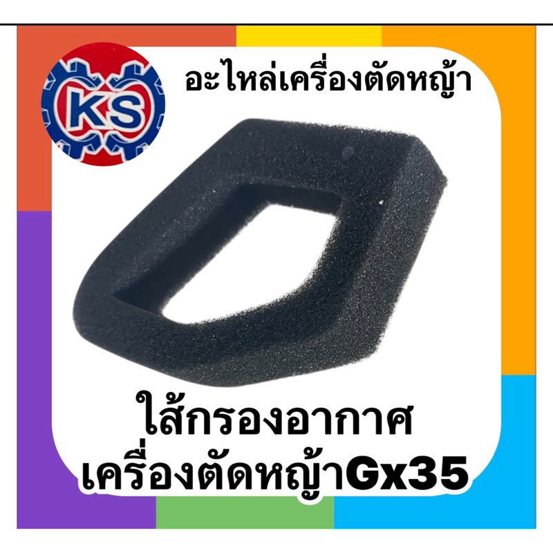 ไส้กรองอากาศ​ แผ่นกรองอากาศ เครื่องตัดหญ้าGX35 UMK435
