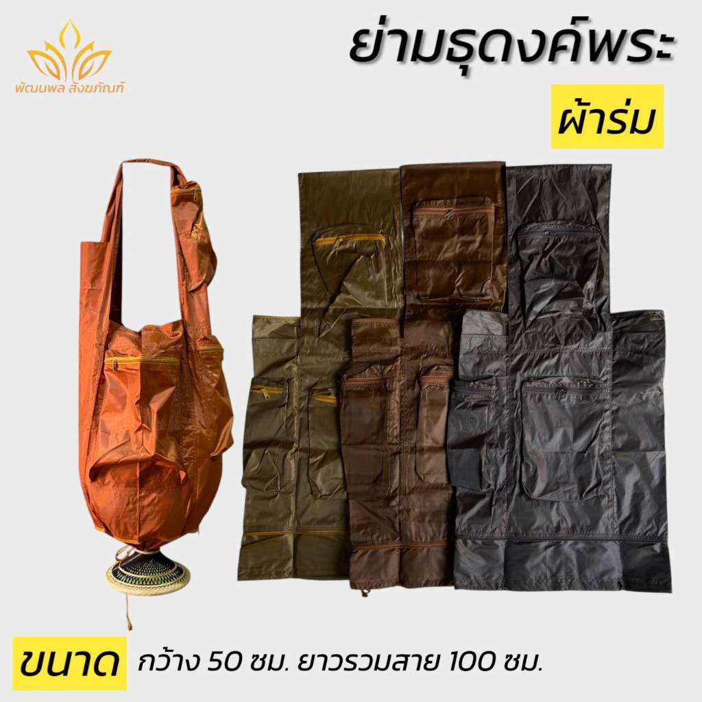 ย่ามพระ ย่ามธุดงค์พิเศษ ผ้าร่ม กันน้ำ ย่ามพระ (พัฒนพล สังฆภัณฑ์)