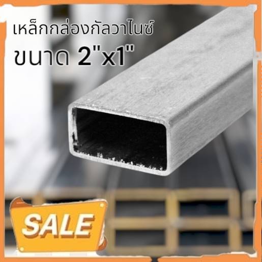 เหล็กกล่อง กัลวาไนซ์ ขนาด 2x1 นิ้ว หนา 1.2 มิล ยาว 1และ2 เมตร เหล็กกันสนิม แข็งแรง ทนทาน