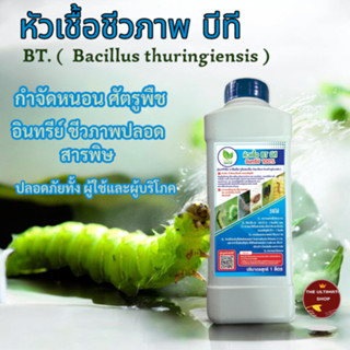 หัวเชื้อ เชื้อบีที , BT สำหรับ กำจัดและป้องกัน หนอนศัตรูพืช