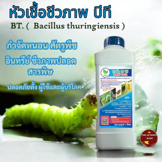 หัวเชื้อ เชื้อบีที , BT สำหรับ กำจัดและป้องกัน หนอนศัตรูพืช