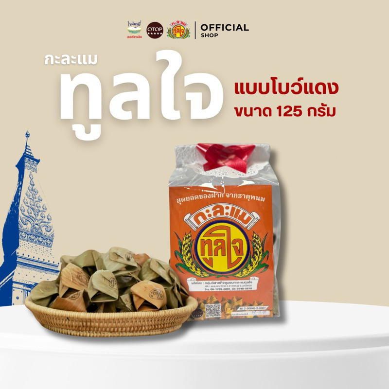 กะละแมทูลใจ โบว์แดง ขนาด 125 กรัม OTOP ของดีธาตุพนม กะละแมแบบโบราณห่อใบตอง หวาน หอม นุ่ม กำลังดี และรสชาติมันของกะทิสด