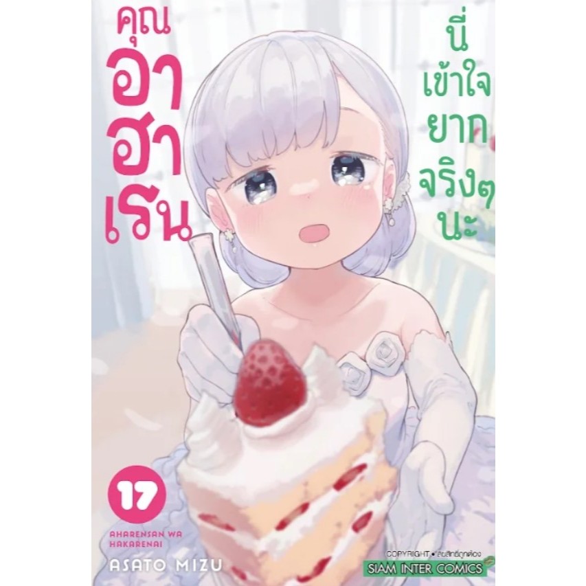 คุณอาฮาเรนนี่เข้าใจยากจริงๆนะ เล่มที่ 17 (จบ) ไม่มีการ์ด แนะนำขนส่ง emsไปรนะคะ