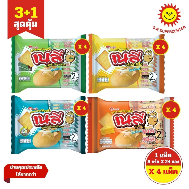 [ SET 3 แถม1 ] เนลี่ ขนมแครกเกอร์มันฝรั่ง 8 กรัม x 24 ซอง ทุกรส (4แพค)