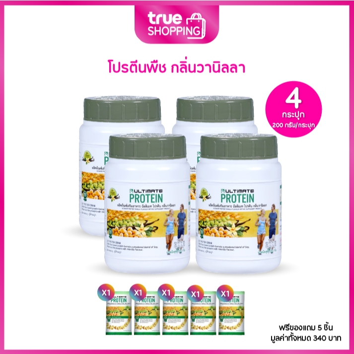 Ultimate Protein อัลติเมท โปรตีนจากพืช กลิ่นวานิลลา 200 กรัม เซต 4 กระปุก ฟรีของแถม 5 ชิ้น