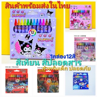 สีเทียนปลอดสาร สำหรับเด็ก12สีต่อกล่อง พร้อมส่ง