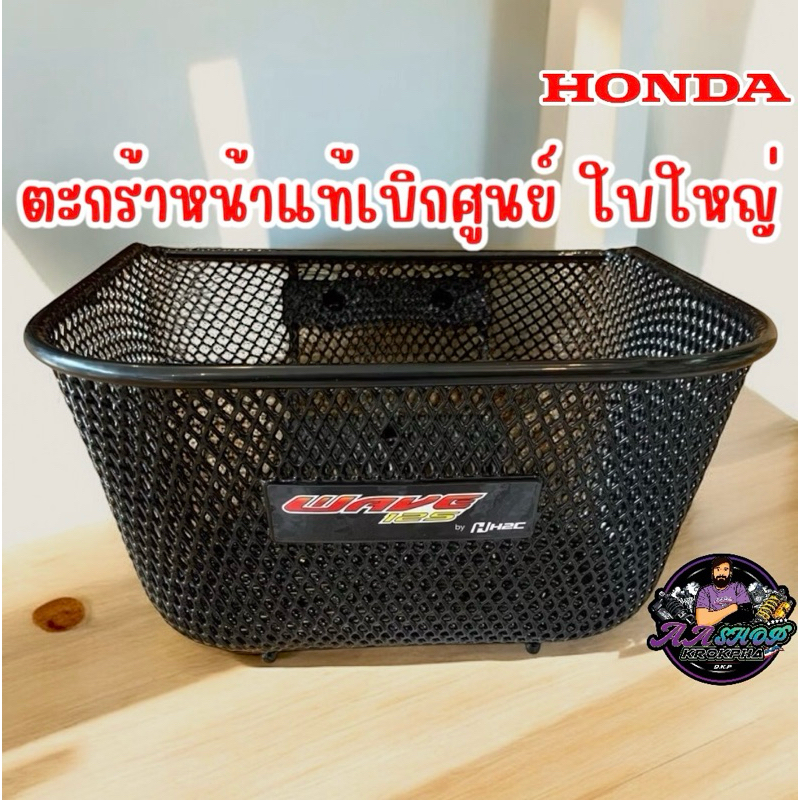 ตะกร้าแท้เบิกศูนย์100% (ใบใหญ่)(wa 100s 2005) wa125 S I R บังลม wa110i wa100 เก่า
