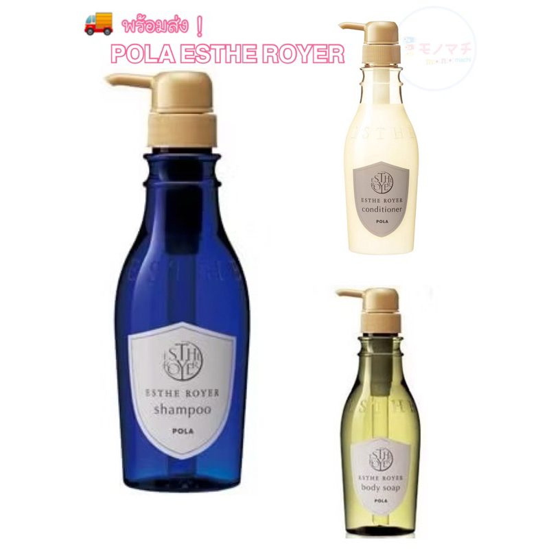 พร้อมส่ง POLA ESTHE ROYER 400ml. ขวดแท้ (แชมพู/ครีมนวดผม/ครีมอาบน้ำ)