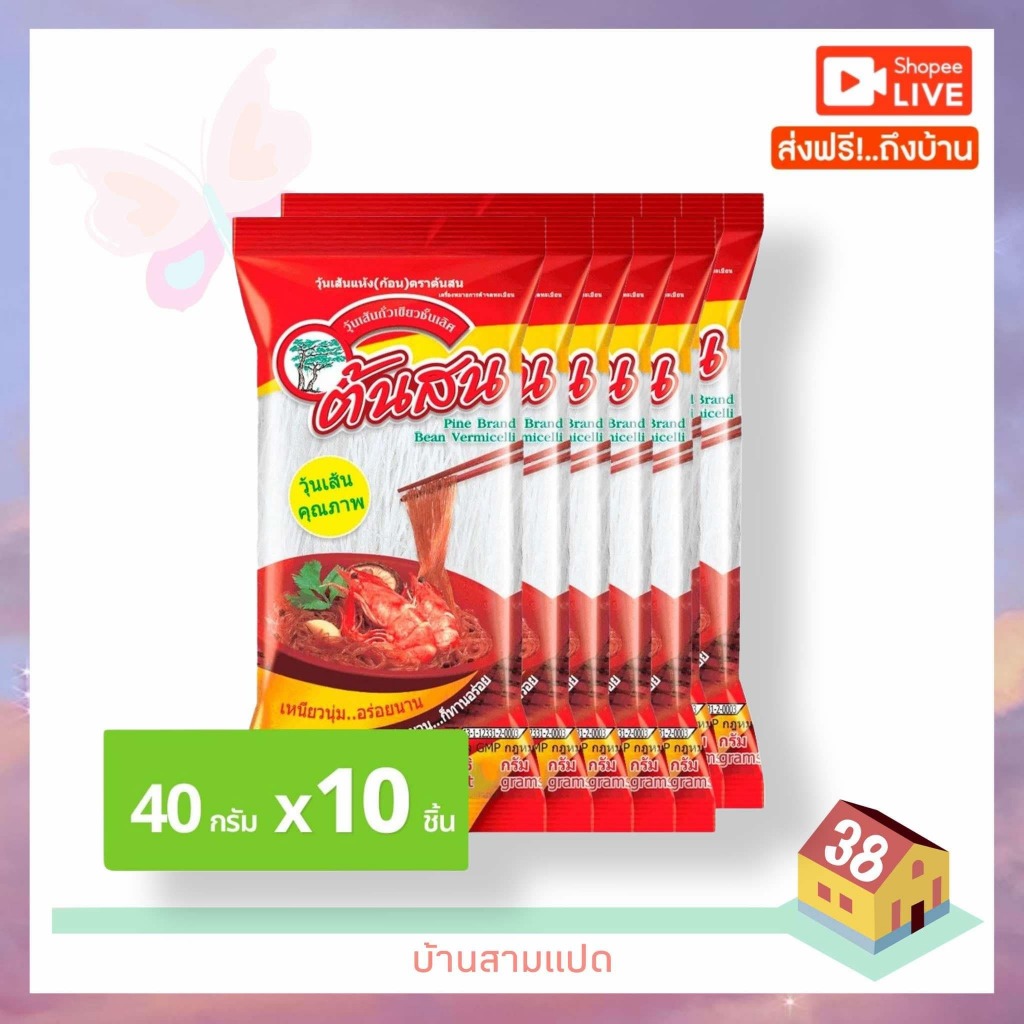 ส่งไว ทันใจ [40 ก. แพ็ก 10] ต้นสน วุ้นเส้น พร้อมส่ง