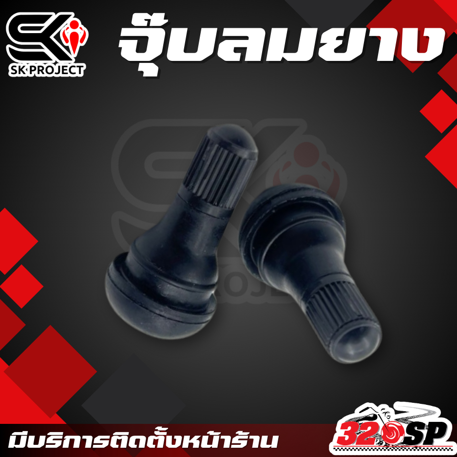 จุ๊บลมยาง งาน SK PROJECT สีดำ ส่งไว!! 320sp