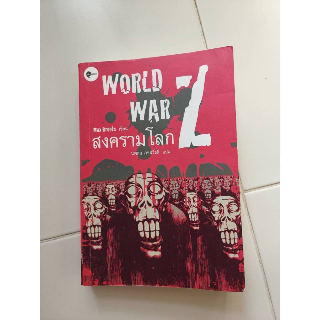 หนังสือ World War Z สงครามโลก Z มือสอง