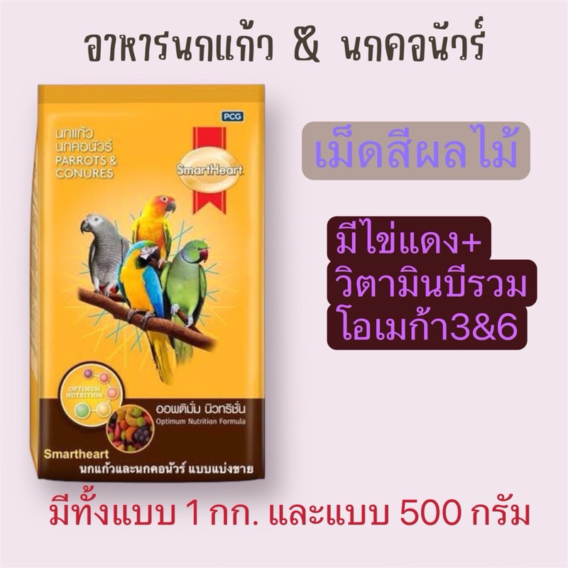 อาหารนกแก้ว และสัตว์ฟันแทะ สมาร์ท แบ่ง 1 kg.