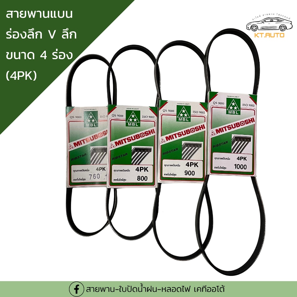 สายพานMITSUBOSHI 4PK (870-1000)