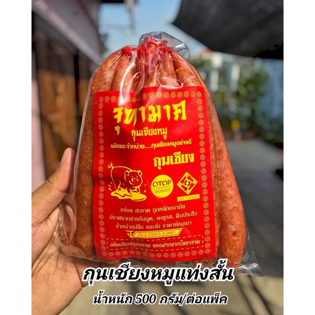 กุนเชียงหมูแท่งสั้น ตราจุฑามาศ น้ำหนัก500กรัมหรือครึ่งกิโลกรัม อร่อย สะอาด สินค้ามีอย.เป็นสินค้าOTOP สินค้าขายดี อร่อยคะ