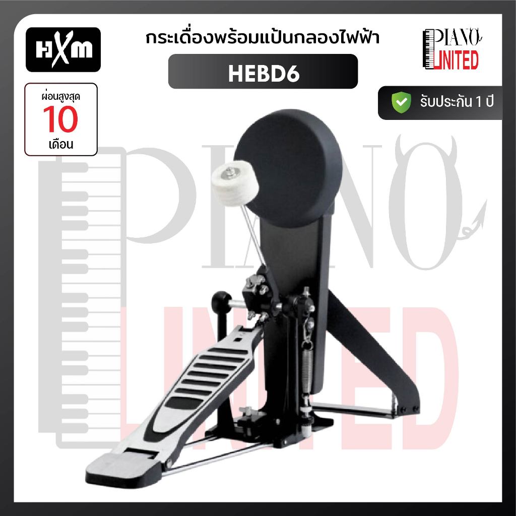HXM HEBD6🥁กระเดื่องพร้อมแป้น กลองไฟฟ้า🥁สำหรับกลองไฟฟ้า HDP-1X / HDP-2⭐️ของแท้100%✅