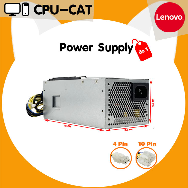 Power supply(แหล่งจ่ายไฟ) มือหนึ่ง Lenovo 10 Pin + 4 Pin ใส่ได้กับ Lenovo หลายรุ่น รับประกัน 1 ปี คุ้มค่าน่าใช้