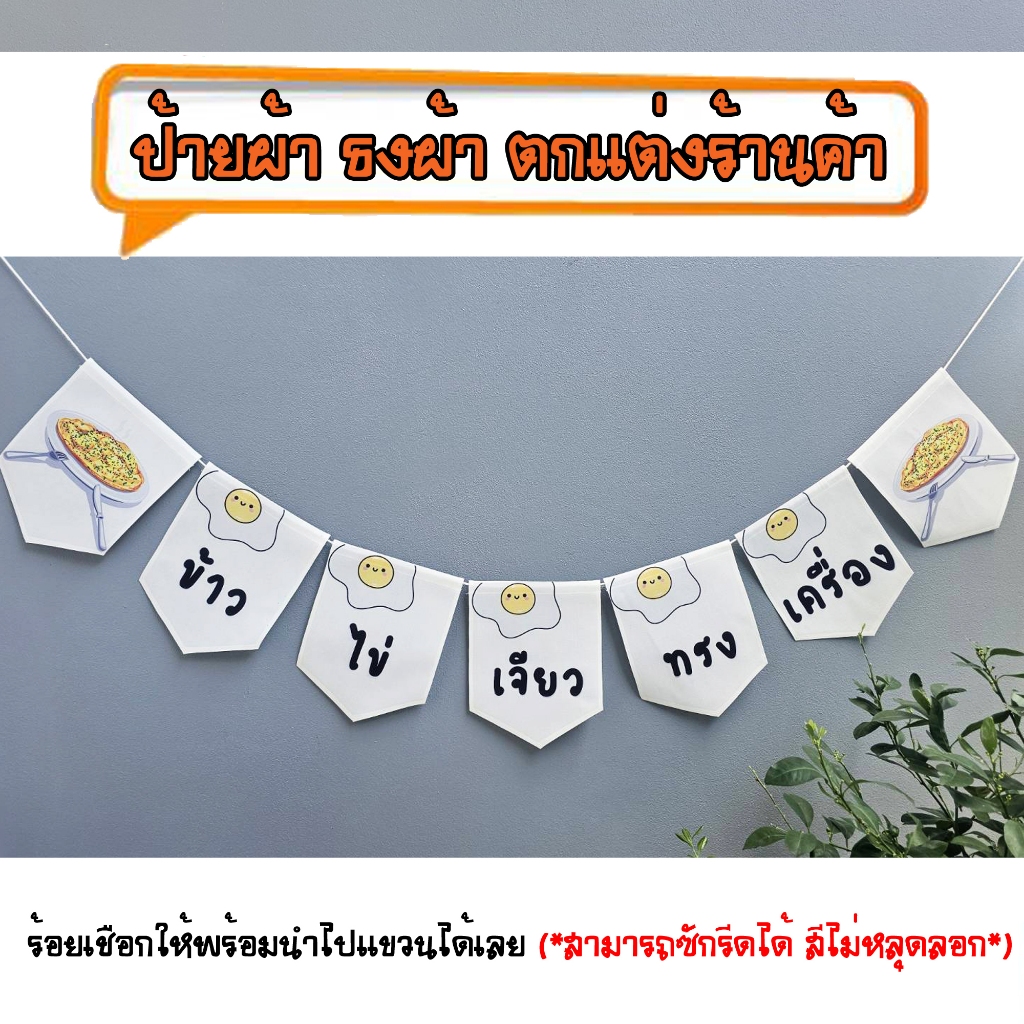 *ธงผ้าร้าน ข้าวไข่เจียวทรงเครื่อง ป้ายผ้า ธงผ้า ธงราว ตกแต่งร้านค้า ร้อยเชือกให้พร้อมนำไปแขวนได้เลย สีไม่หลุดลอก