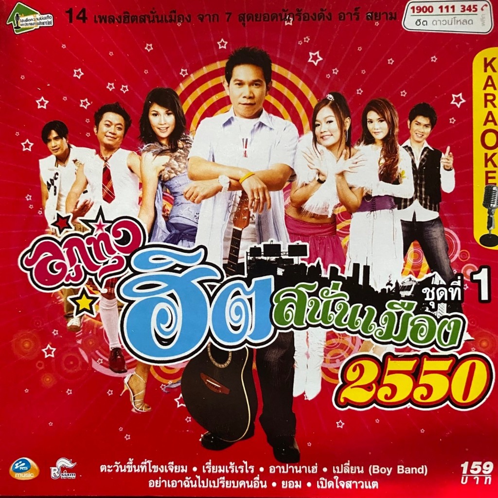VCD คาราโอเกะ ลูกทุ่งฮิตสนั่นเมือง 2550 ชุดที่1