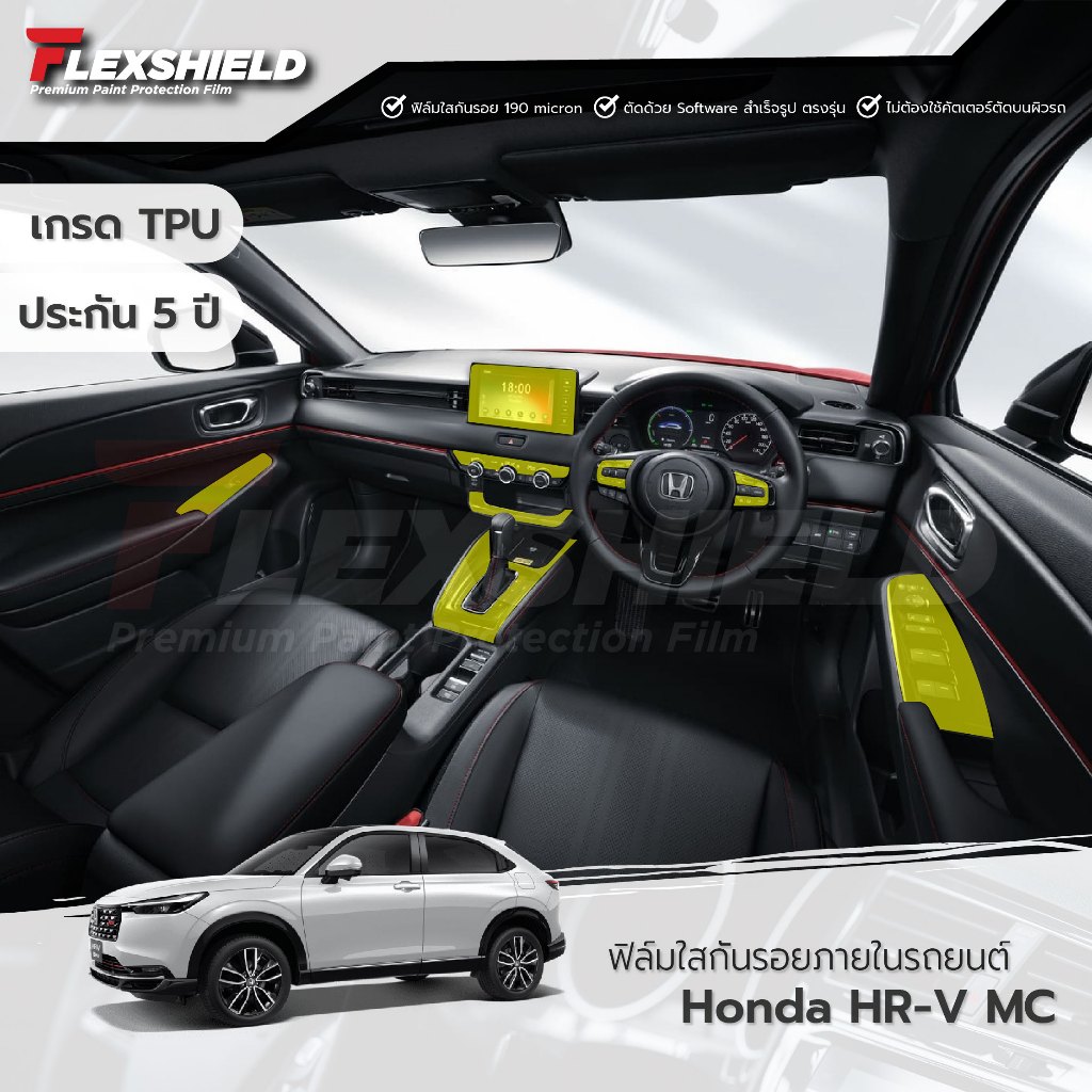 ฟิล์มใสกันรอยภายในรถยนต์ Honda HR-V ปี 2020-2025 Minor Change ( 𝗨𝗣𝗚𝗥𝗔𝗗𝗘 ฟิล์มเป็น 𝗔𝗹𝗶𝗽𝗵𝗮𝘁𝗶𝗰 𝗧𝗣𝗨 )