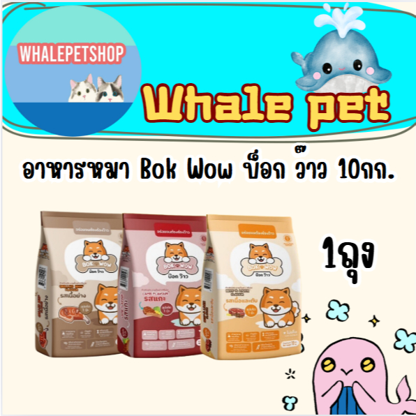 BOK WOW อาหารสุนัข สำหรับสุนัขโต 1 ปีขึ้นไป
