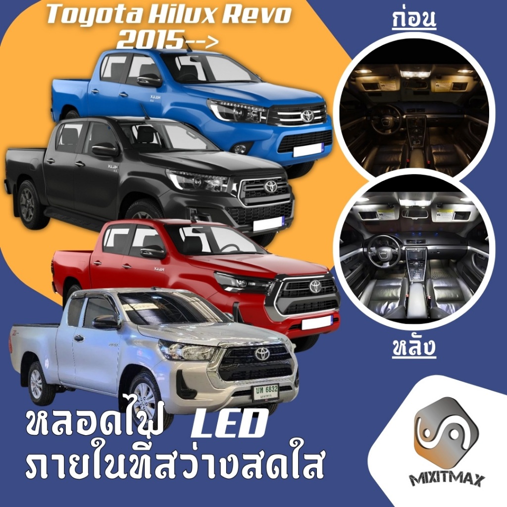 Toyota Hilux Revo ไฟ LED ภายใน สว่าง ติดตั้งง่าย คุณภาพสูง รับประกัน ไฟเพดาน ประตู ป้ายทะเบียน