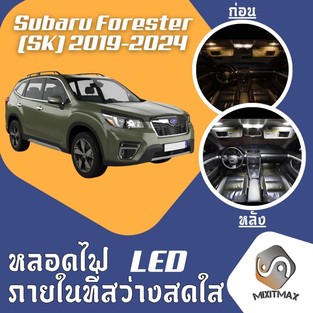Subaru Forester (SK) ไฟ LED ภายใน สว่าง ติดตั้งง่าย คุณภาพสูง รับประกัน ไฟเพดาน ประตู ป้ายทะเบียน