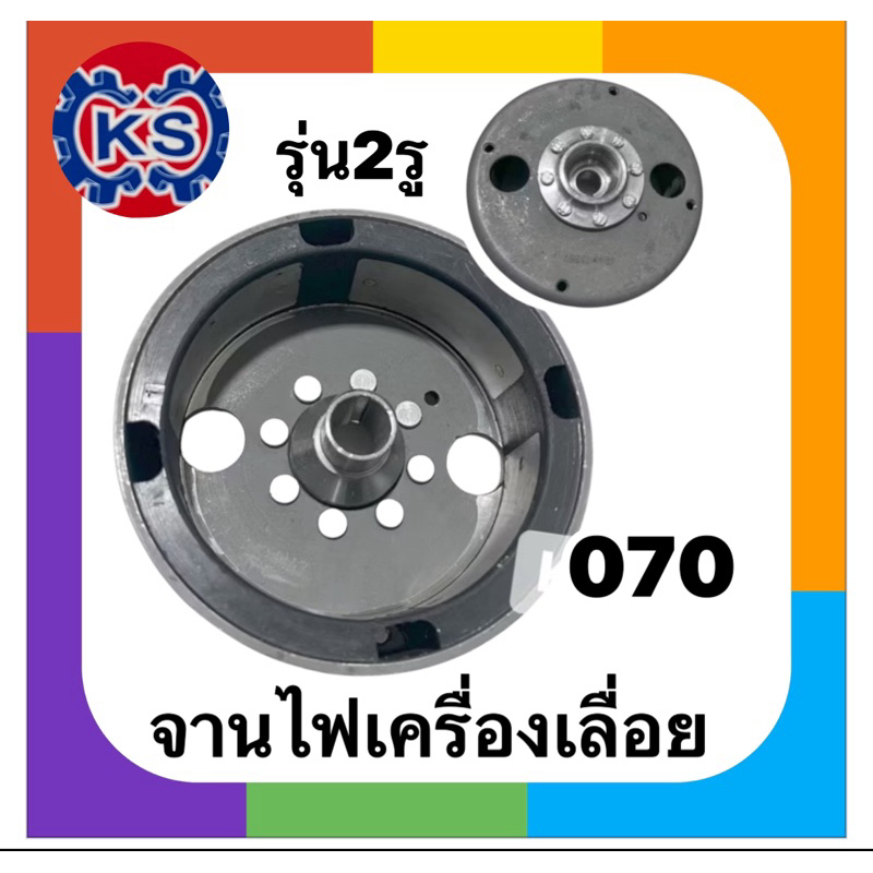 จานไฟแม่เหล็ก เครื่องเลื่อยยนต์ 070 รุ่น2 รู (คุณภาพดี)