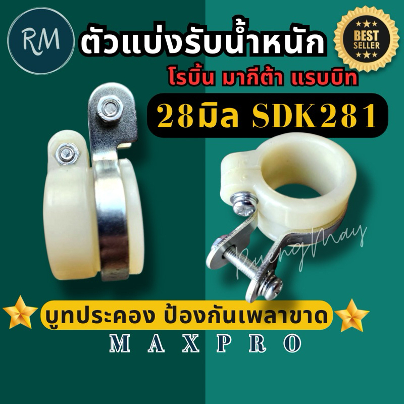 ตัวแบ่ง​รับน้ำหนัก​ บูท​ประคองเพลา​รู28มิล​(SDK281)​ใส่​เครื่องตัด​หญ้า​โรบิ้น,มากีต้า,แรบบิท เนื้อพลาสติก​เหนียวอย่างดี