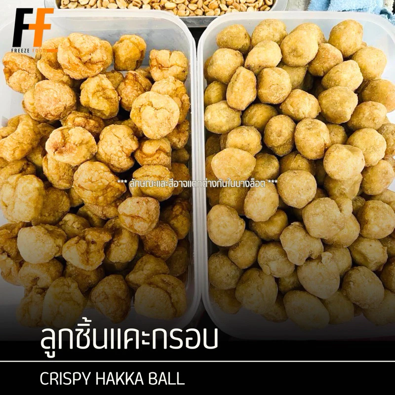 ลูกชิ้นแคะกรอบ 90-100 ลูก | CRISPY HAKKA BALL