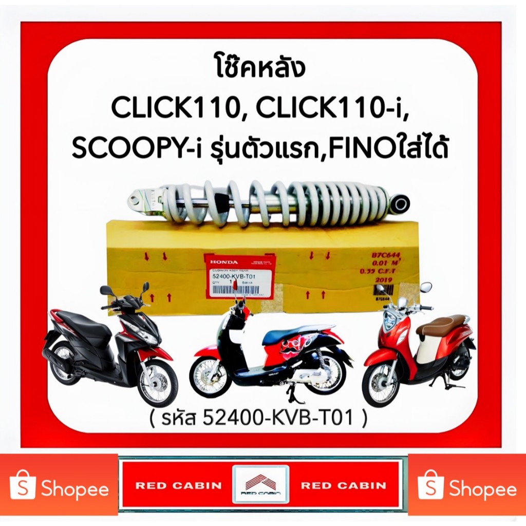 โช๊คหลัง HONDA CLICK 110, CLICK 110-i, SCOOPY-i รุ่นตัวแรก 52400-KVB-T01(รับประกันของแท้100%)