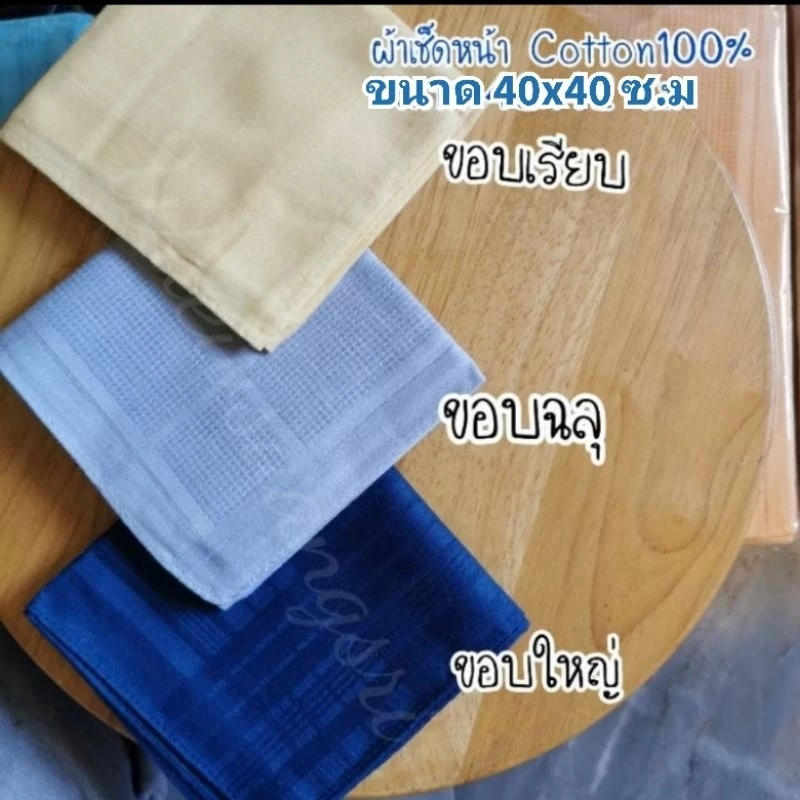 ผ้าเช็ดหน้า ผู้ชาย, ผู้หญิง, สีพื้น คอตตอน100% ขนาด40x40ซ.ม