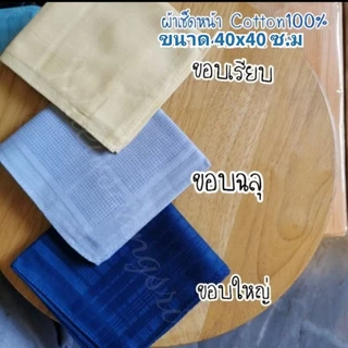 ผ้า​เช็ดหน้า​ ผู้​ชาย, ผู้​หญิง, สีพื้น​ คอตตอน​100​% ขนาด40x40​ซ.ม​